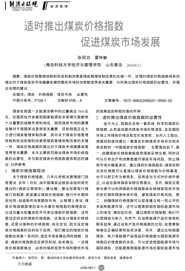 適時推出煤炭價格指數(shù)促進(jìn)煤炭市場發(fā)展