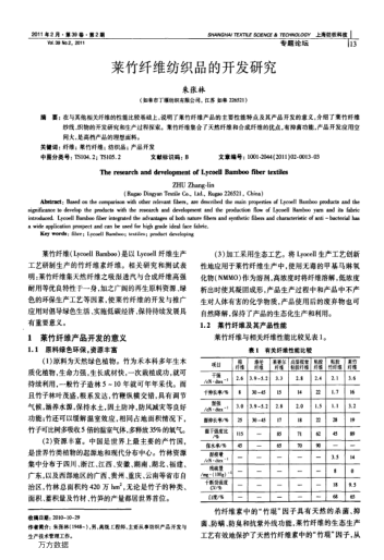 萊竹纖維紡織品的開發(fā)研究