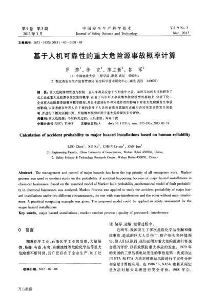 基于人機可靠性的重大危險源事故概率計算