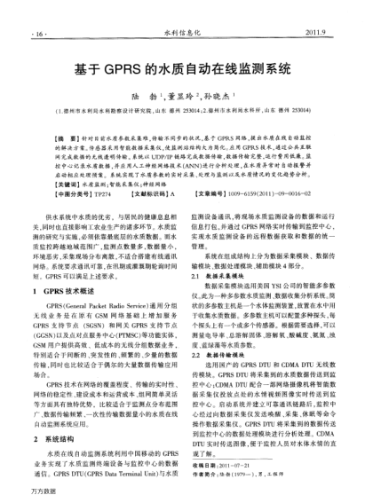 基于GPRS的水質(zhì)自動(dòng)在線監(jiān)測(cè)系統(tǒng)
