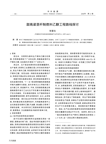 甜高粱莖桿制燃料乙醇工程路線探討