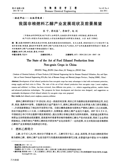 我國(guó)非糧燃料乙醇產(chǎn)業(yè)發(fā)展現(xiàn)狀及前景展望