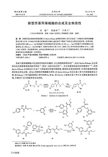 新型芳基丙烯酸酯的合成及生物活性