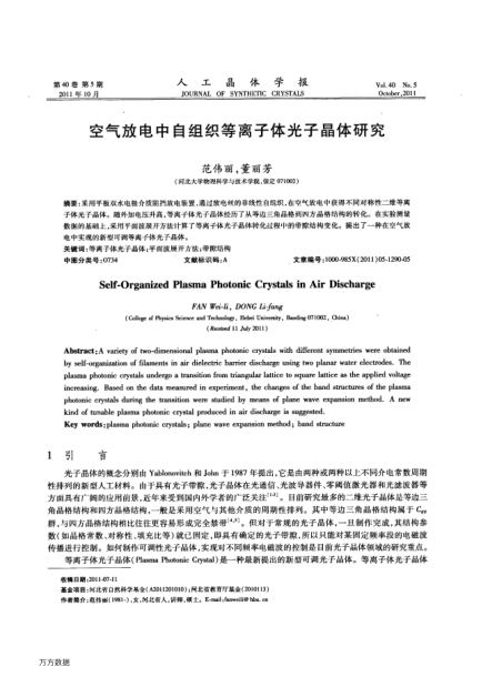 空氣放電中自組織等離子體光子晶體研究