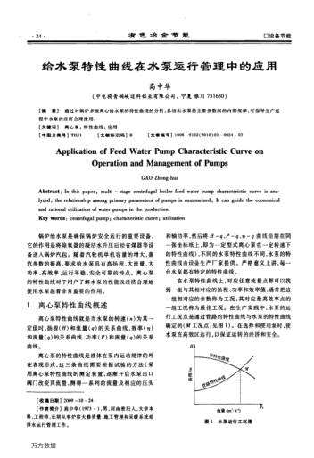 給水泵特性曲線在水泵運(yùn)行管理中的應(yīng)用