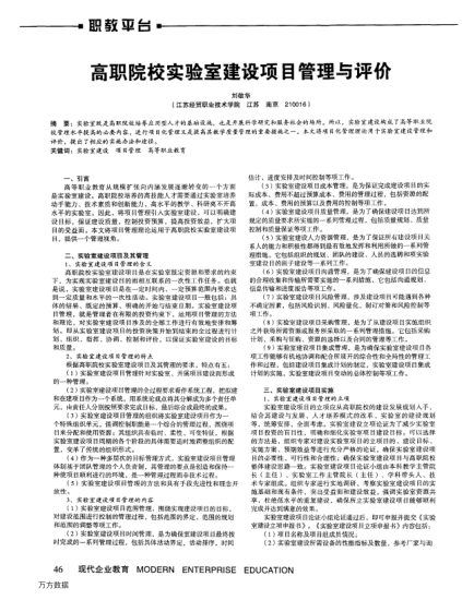 高職院校實驗室建設(shè)項目管理與評價