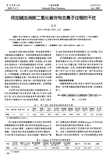 用加堿法消除二氧化碳對(duì)電去離子過程的干擾