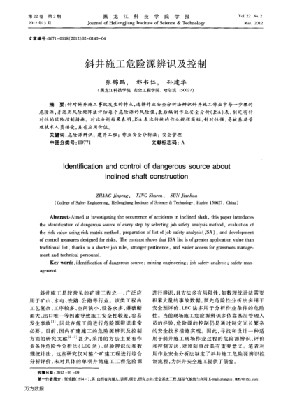 斜井施工危險源辨識及控制