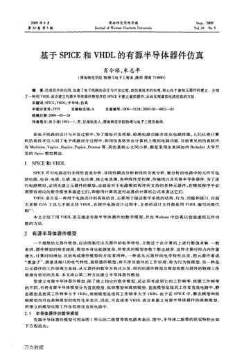 基于SPICE和VHDL的有源半導體器件仿真