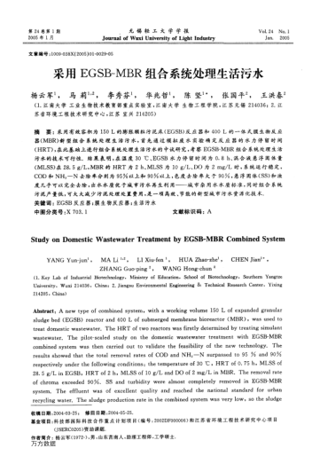采用EGSB-MBR組合系統(tǒng)處理生活污水