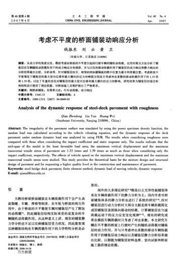 考慮不平度的橋面鋪裝動響應分析