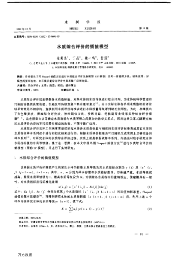 水質(zhì)綜合評價的插值模型