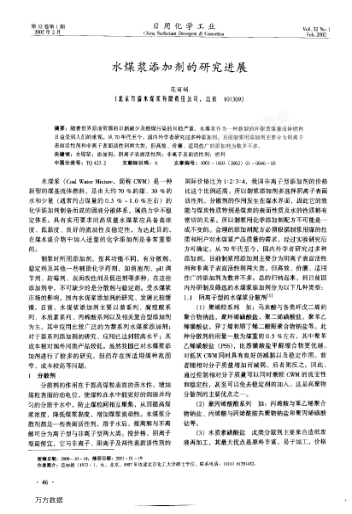 水煤漿添加劑的研究進(jìn)展