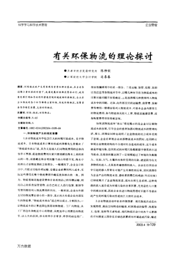 有關(guān)環(huán)保物流的理論探討