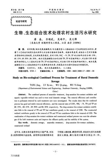 生物、生態(tài)組合技術處理農(nóng)村生活污水研究