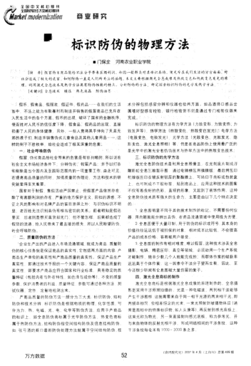 標(biāo)識(shí)防偽的物理方法