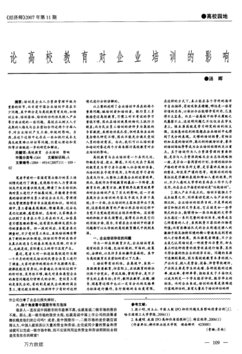 論高校教育對(duì)企業(yè)培訓(xùn)的影響