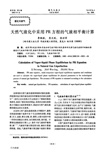 天然氣液化中采用PR方程的氣液相平衡計(jì)算