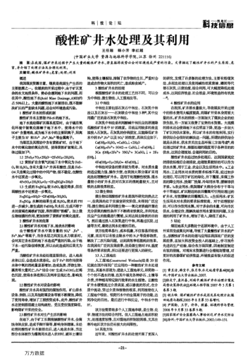 酸性礦井水處理及其利用