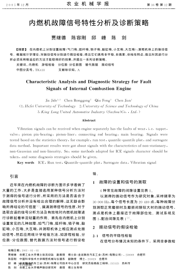 內(nèi)燃機(jī)故障信號特性分析及診斷策略
