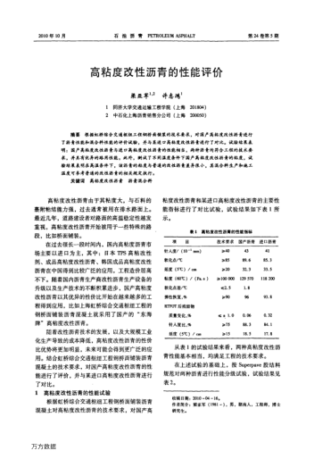 高粘度改性瀝青的性能評價