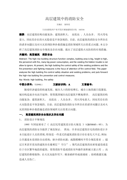高層建筑中的消防安全