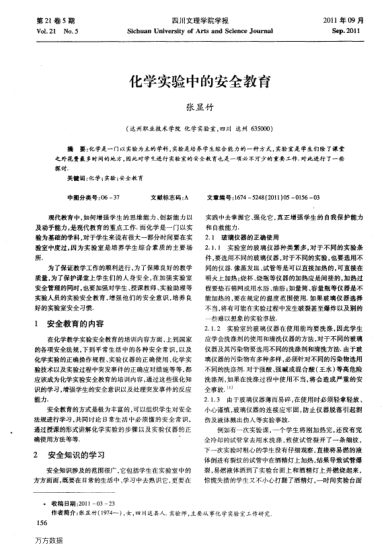 化學實驗中的安全教育