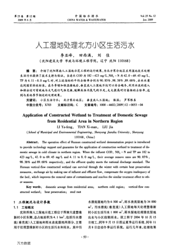 人工濕地處理北方小區(qū)生活污水