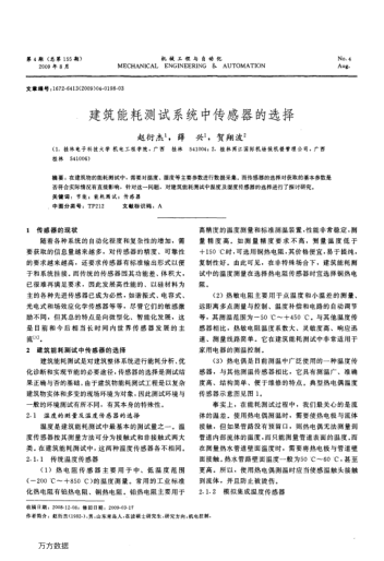 建筑能耗測(cè)試系統(tǒng)中傳感器的選擇