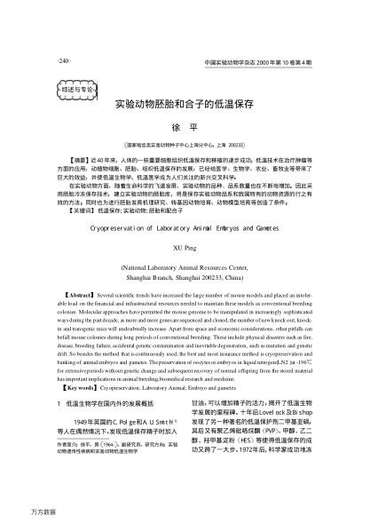 實(shí)驗(yàn)動(dòng)物胚胎和合子的低溫保存