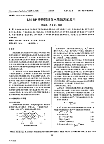 LM-BP神經(jīng)網(wǎng)絡(luò)在水質(zhì)預(yù)測的應(yīng)用