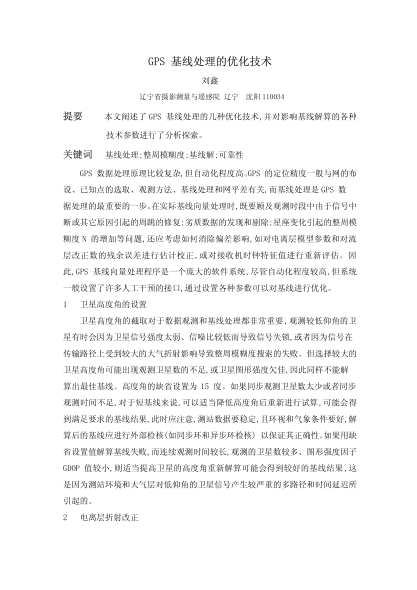 GPS 基線處理的優(yōu)化技術(shù)