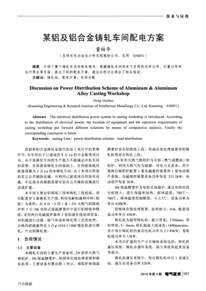 某鋁及鋁合金鑄軋車間配電方案