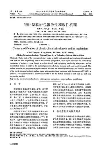 物化型軟巖包覆改性和改性機(jī)理