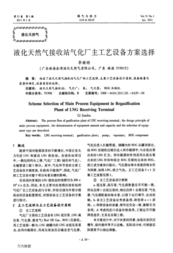 液化天然氣接收站氣化廠主工藝設(shè)備方案選擇