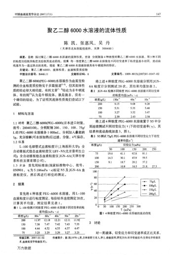 聚乙二醇6000水溶液的流體性質(zhì)