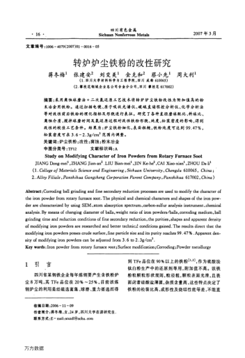 轉(zhuǎn)爐爐塵鐵粉的改性研究