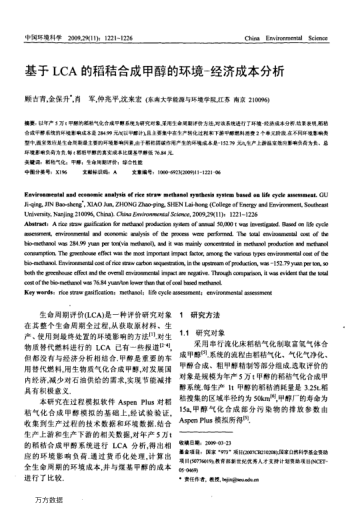 基于LCA的稻秸合成甲醇的環(huán)境-經(jīng)濟成本分析