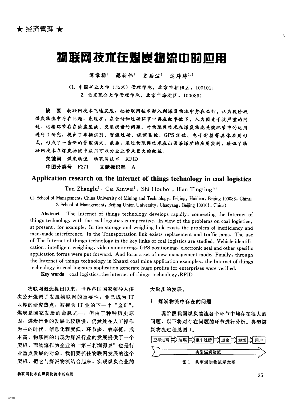 物聯(lián)網(wǎng)技術(shù)在煤炭物流中的應(yīng)用