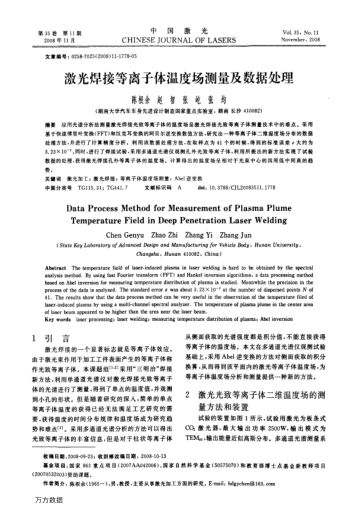 激光焊接等離子體溫度場測量及數(shù)據(jù)處理