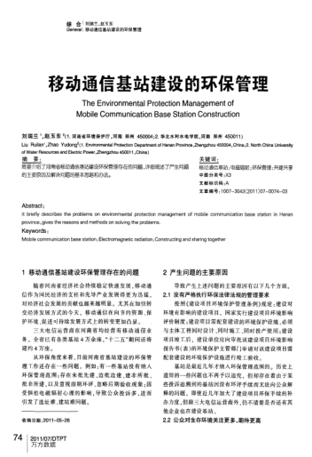 移動通信基站建設(shè)的環(huán)保管理