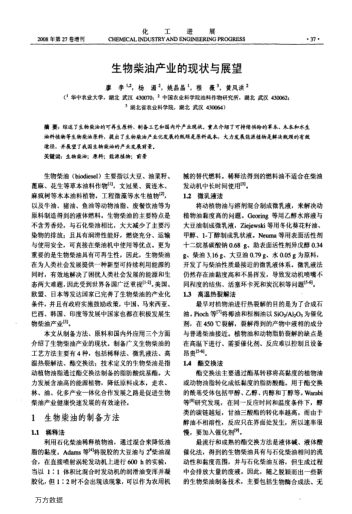 生物柴油產(chǎn)業(yè)的現(xiàn)狀與展望