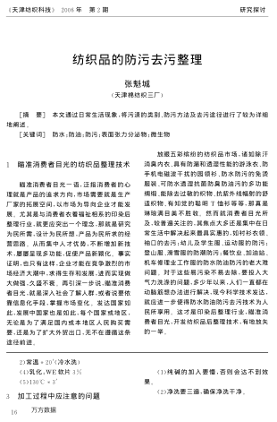 紡織品的防污去污整理