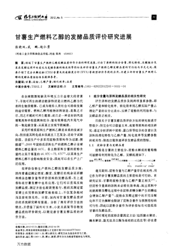 甘薯生產(chǎn)燃料乙醇的發(fā)酵品質(zhì)評(píng)價(jià)研究進(jìn)展