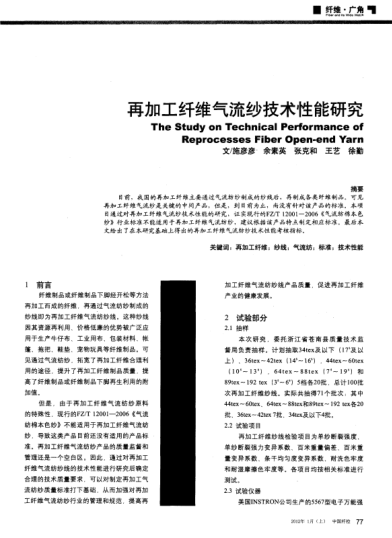 再加工纖維氣流紗技術(shù)性能研究