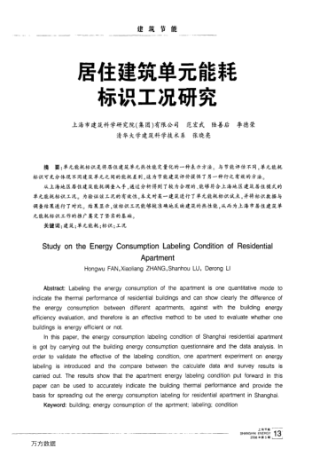 居住建筑單元能耗標識工況研究
