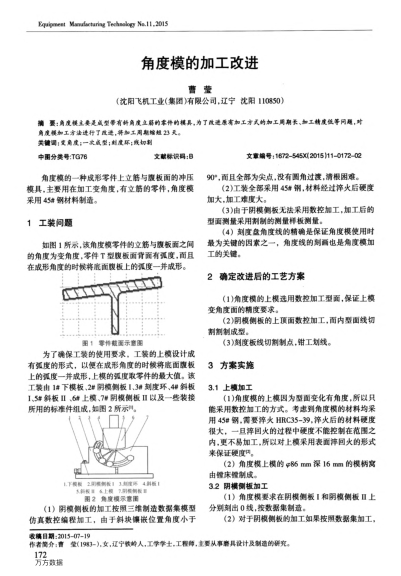 角度模的加工改進(jìn)