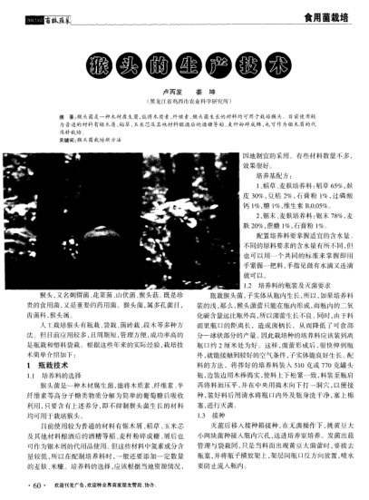 猴頭的生產(chǎn)技術(shù)