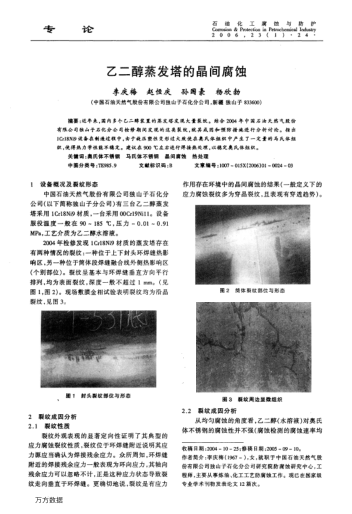 乙二醇蒸發(fā)塔的晶間腐蝕