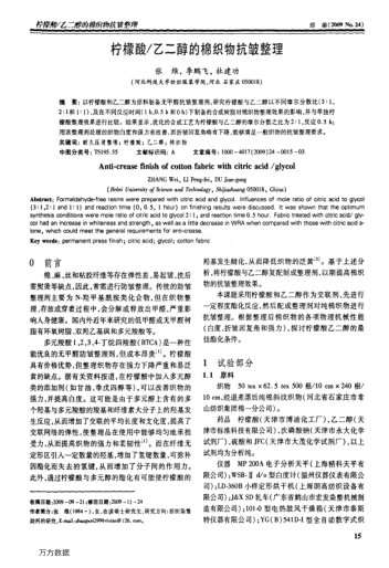 檸檬酸/乙二醇的棉織物抗皺整理